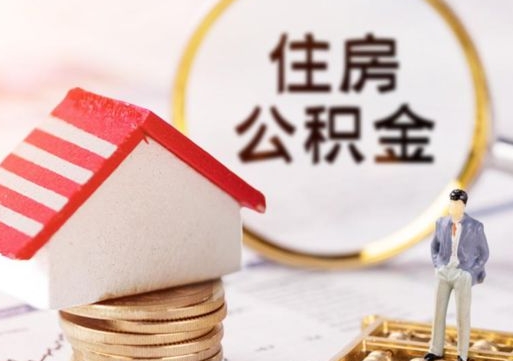 六盘水封存住房公积金如何提（封存状态下的住房公积金怎么提取）