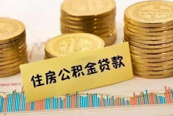 六盘水公积金封存取流程（公积金封存是怎么取）